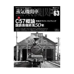 蒸気機関車ＥＸ　Ｖｏｌ．６３（２０２６Ｗｉｎｔｅｒ）