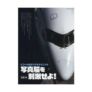 ヒコーキ撮影リアルテクニック写真脳を刺激せよ！   深澤明の買取情報