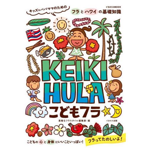 こどもフラ　ＫＥＩＫＩ　ＨＵＬＡ / 素敵なフラ・ス