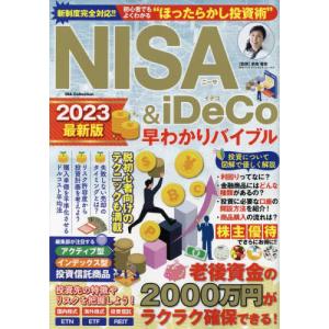 NISA & iDeCo早わかりバイブル2023最新版