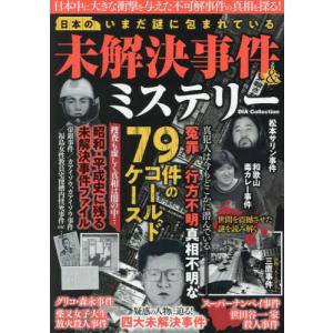 日本のいまだ謎に包まれている未解決事件＆ミステリー｜books-ogaki