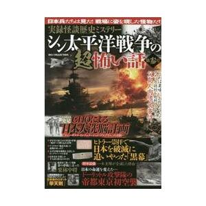 実録怪談歴史ミステリーシン太平洋戦争　３