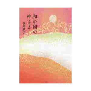 和の国の神さま / 桜井　識子　著｜books-ogaki