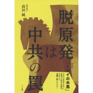百年の挽歌 原発、戦争、美しい村 / 青木理 : 京都 大垣書店オンライン