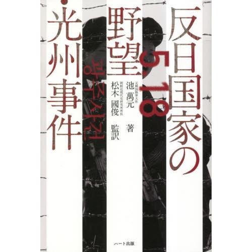 反日国家の野望・光州事件 / 池萬元　著