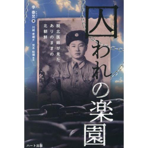 囚われの楽園　脱北医師が見たありのままの北朝鮮 / 李テギョン