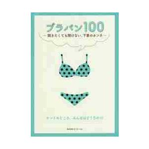 ブラパン１００　聞きたくても聞けない、下着のホンネ