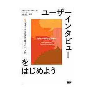 ユーザーインタビューをはじめよう　ＵＸリサーチのための「聞くこと」入門 / Ｓ．ポーチガル　著