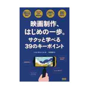 映画制作、はじめの一歩。　サクッと学べる３９のキーポイント / ＬｉｔｔｌｅＷｈｉｔ