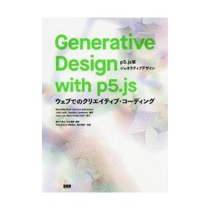 Ｇｅｎｅｒａｔｉｖｅ　Ｄｅｓｉｇｎ　ｗｉｔｈ　ｐ５．ｊｓ　ｐ５．ｊｓ版ジェネラティブデザイン　ウェブでのクリエイティブ・コーディング
