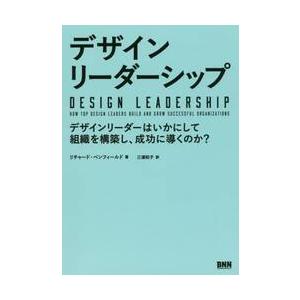 デザインリーダーシップ　デザインリーダーはいかにして組織を構築し、成功に導くのか？ / リチャード・...