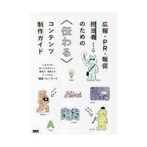 広報・ＰＲ・販促担当者のための〈伝わる〉コンテンツ制作ガイド　これだけは知っておきたい！構成力・発信...