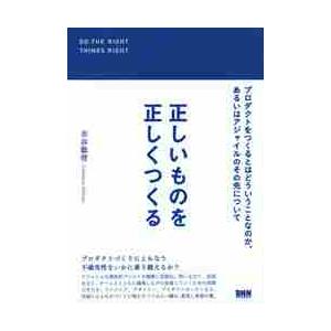 正しいものを正しくつくる　プロダクトをつくるとはどういうことなのか、あるいはアジャイルのその先につい...