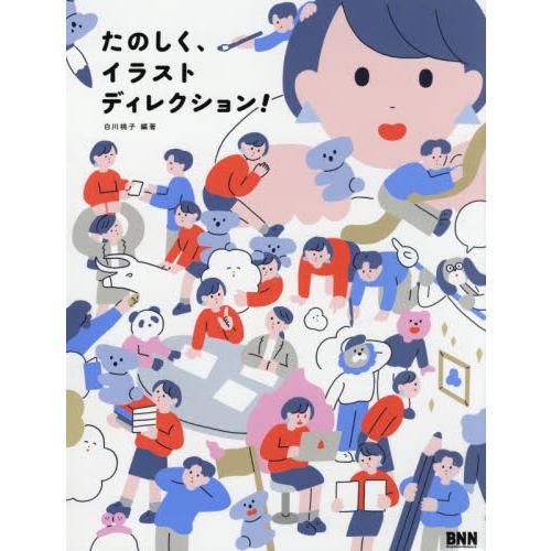 たのしく、イラストディレクション！ / 白川　桃子　編著