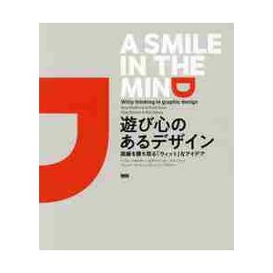 遊び心のあるデザイン　視線を勝ち取る「ウィット」なアイデア / Ｂ．マカルホーン　他