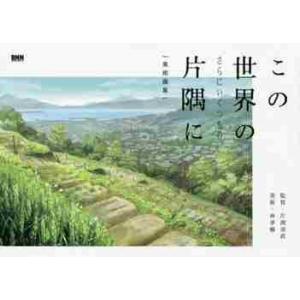 この世界のさらにいくつもの片隅に　美術画集 / 片渕　須直　監督