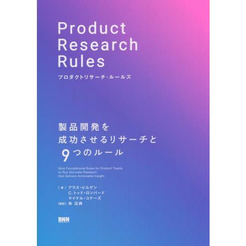 プロダクトリサーチ・ルールズ　製品開発を成功させるリサーチと９つのルール / アラス・ビルゲン　他