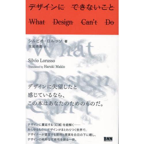 デザインにできないこと / シルビオ・ロルッソ