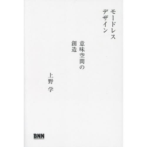 モードレスデザイン　意味空間の創造 / 上野学