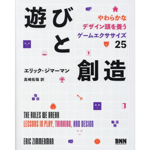 遊びと創造　やわらかなデザイン頭を養うゲームエクササイズ２５ / エリック・ジマーマン