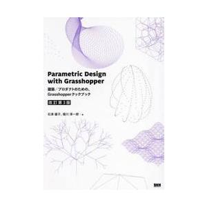 Ｐａｒａｍｅｔｒｉｃ　Ｄｅｓｉｇｎ　ｗｉｔｈ　Ｇｒａｓｓｈｏｐｐｅｒ　建築／プロダクトのための、Ｇｒ...