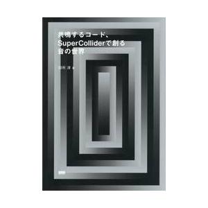 共鳴するコード、ＳｕｐｅｒＣｏｌｌｉｄｅｒで創る音の世界 / 田所淳