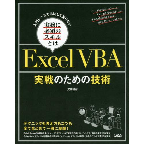 ＥｘｃｅｌＶＢＡ実戦のための技術　入門レベルでは決して足りない実務に必須のスキルとは / 沢内　晴彦...