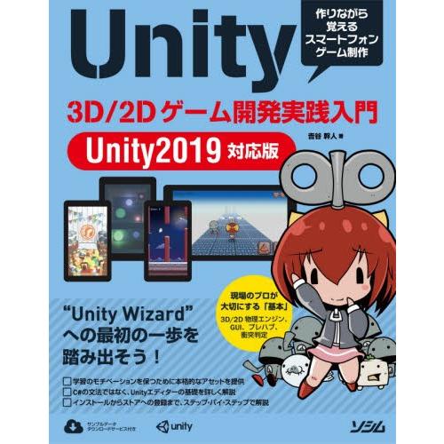 Ｕｎｉｔｙ　３Ｄ／２Ｄゲーム開発実践入門　作りながら覚えるスマートフォンゲーム制作 / 吉谷　幹人　...