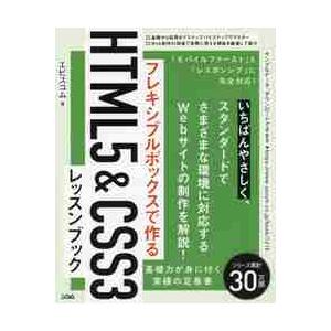 フレキシブルボックスで作るＨＴＭＬ５　＆　ＣＳＳ３レッスンブック / エビスコム