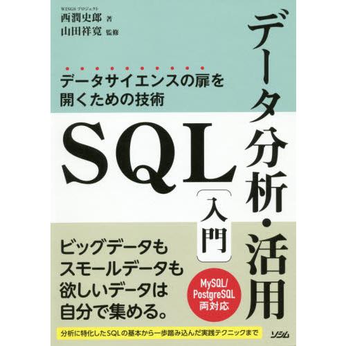 ＳＱＬデータ分析・活用入門　データサイエ / 西　潤史郎　著
