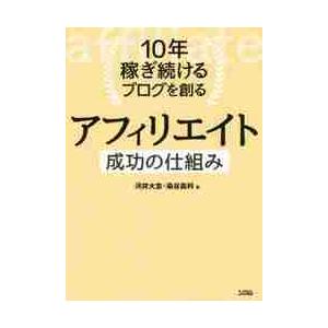 １０年稼ぎ続けるブログを創るアフィリエイト成功の仕組み　マネタイズの手法が丸わかり！ / 河井　大志...