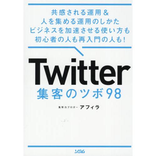 Ｔｗｉｔｔｅｒ集客のツボ９８　共感される運用＆人を集める運用のしかたビジネスを加速させる使い方も初心...