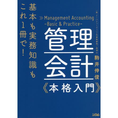 管理会計《本格入門》　基本も実務知識もこれ１冊で！ / 駒井　伸俊　著