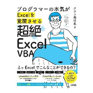 プログラマーの本気がＥｘｃｅｌを覚醒させる超絶Ｅｘｃｅｌ　ＶＢＡ / クジラ飛行机　著