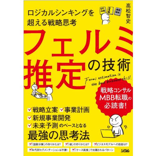 ロジカルシンキングを超える戦略思考フェルミ推定の技術 / 高松　智史　著