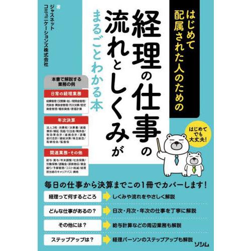 はじめて配属された人のための経理の仕事の流れとしくみがまるごとわかる本 / ジャスネットコミュニ