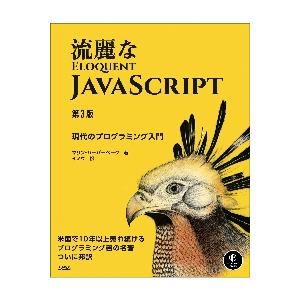 流麗なＪａｖａＳｃｒｉｐｔ　現代のプログラミング入門 / マリン・ハーバーベー
