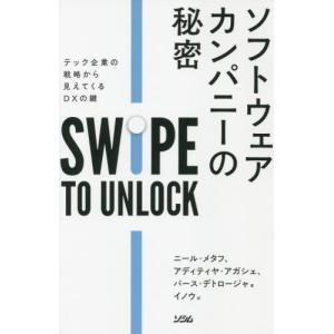 ソフトウェアカンパニーの秘密　テック企業の戦略から見えてくるＤＸの鍵 / ニール・メタフ　他著｜books-ogaki