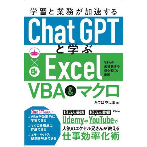 学習と業務が加速するＣｈａｔＧＰＴと学ぶＥｘｃｅｌ　ＶＢＡ＆マクロ　ＶＢＡの未経験者や初心者にも最適...
