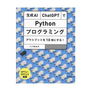 生成ＡＩ・ＣｈａｔＧＰＴでＰｙｔｈｏｎプログラミング　アウトプットを１０倍にする！ / クジラ飛行机