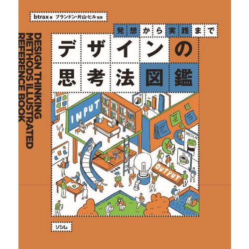 発想から実践まで　デザインの思考法図鑑 / ｂｔｒａｘ