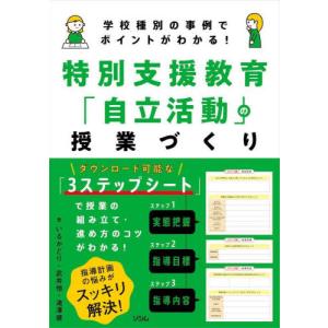 特別支援教育「自立活動」の授業づくり　学校種別の事例でポイントがわかる！ / いるかどり