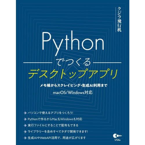 Ｐｙｔｈｏｎでつくるデスクトップアプリ　メモ帳からスクレイピング・生成ＡＩ利用まで / クジラ飛行机