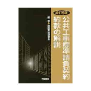 公共工事標準請負契約約款の解説　改訂５版 / 建設業法研究会　編著