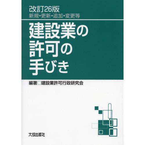 建設業の許可の手びき　新規・更新・追加・変更等 / 建設業許可行政研究会