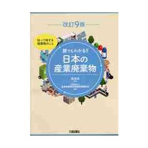 誰でもわかる！！日本の産業廃棄物　知って得する廃棄物のこと　〔２０２２〕改訂９版 / 環境省　監修