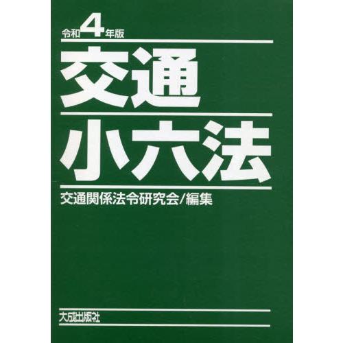 交通小六法　令和４年版　２巻セット / 交通関係法令研究会