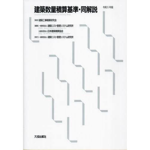 建築数量積算基準・同解説　令和５年版 / 建築コスト管理システ