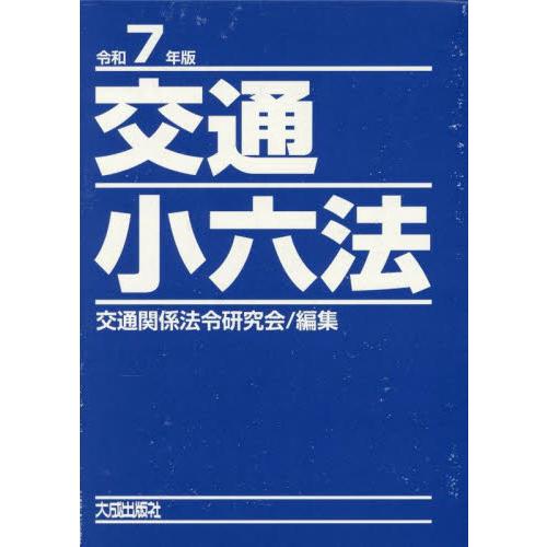 交通小六法　令和７年版　２巻セット / 交通関係法令研究会