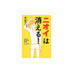 「ニオイ」は消える！　あなたの体を変える新習慣 / 池下育子／監修